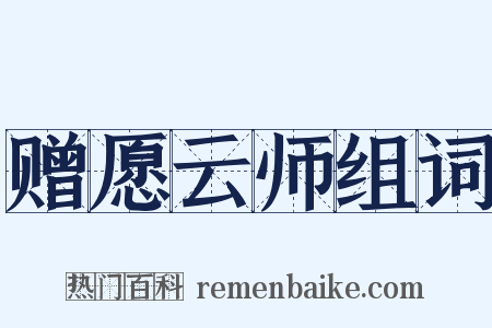 赠愿云师组词是什么意思的图片